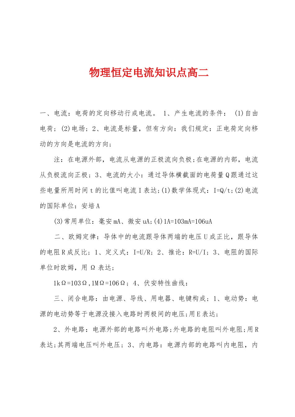 2025年物理恒定电流知识点高二_第1页