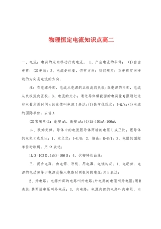 2025年物理恒定电流知识点高二