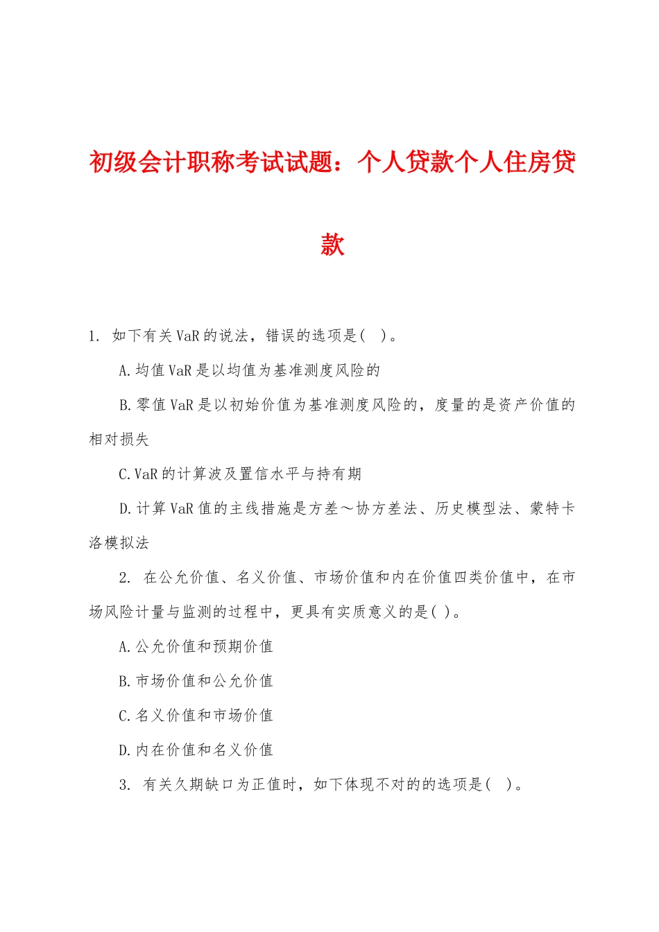2025年初级会计职称考试试题个人贷款个人住房贷款_第1页