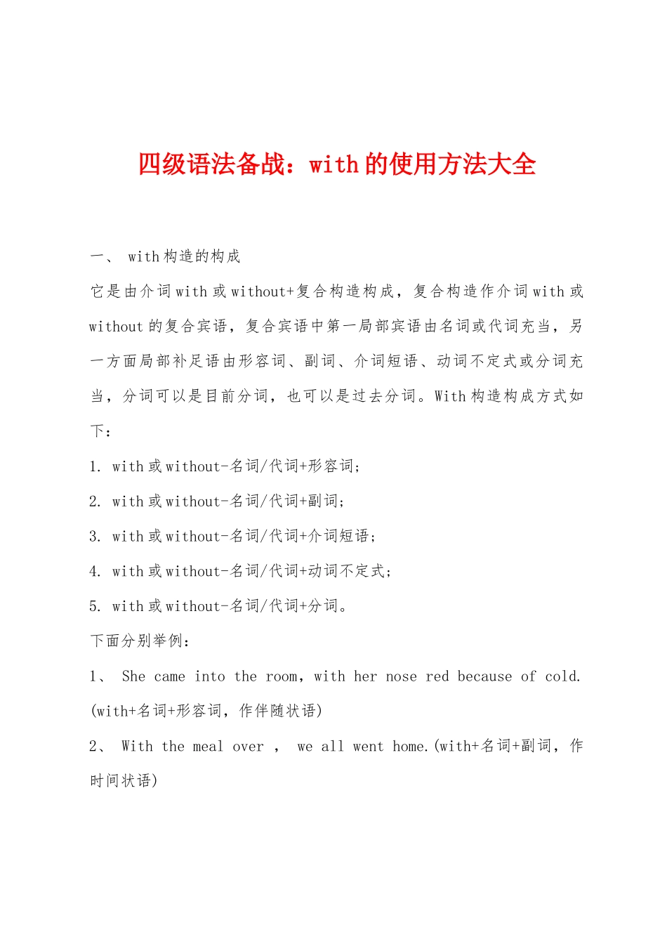 2025年四级语法备战with的用法大全_第1页