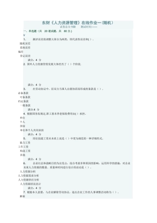 2025年东财《人力资源管理》在线作业一随机