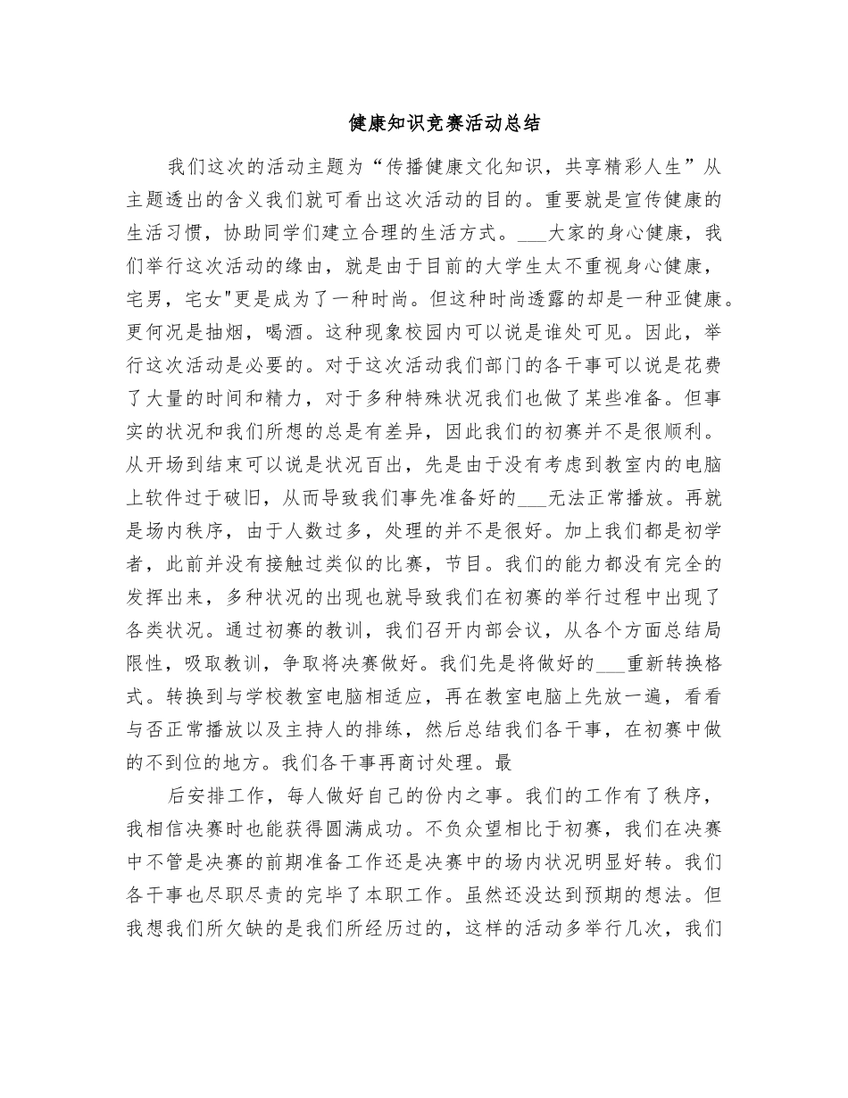 2025年健康知识竞赛活动总结_第1页