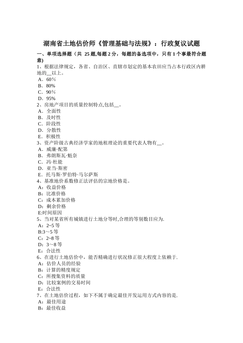 2025年湖南省土地估价师《管理基础与法规》行政复议试题_第1页