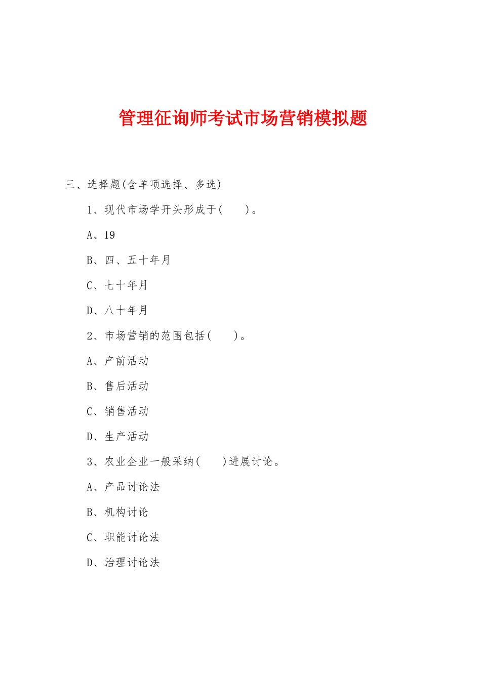 2025年管理咨询师考试市场营销模拟题_第1页
