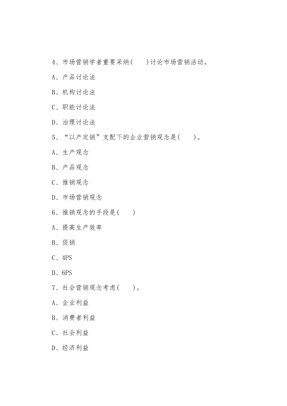 2025年管理咨询师考试市场营销模拟题_第2页