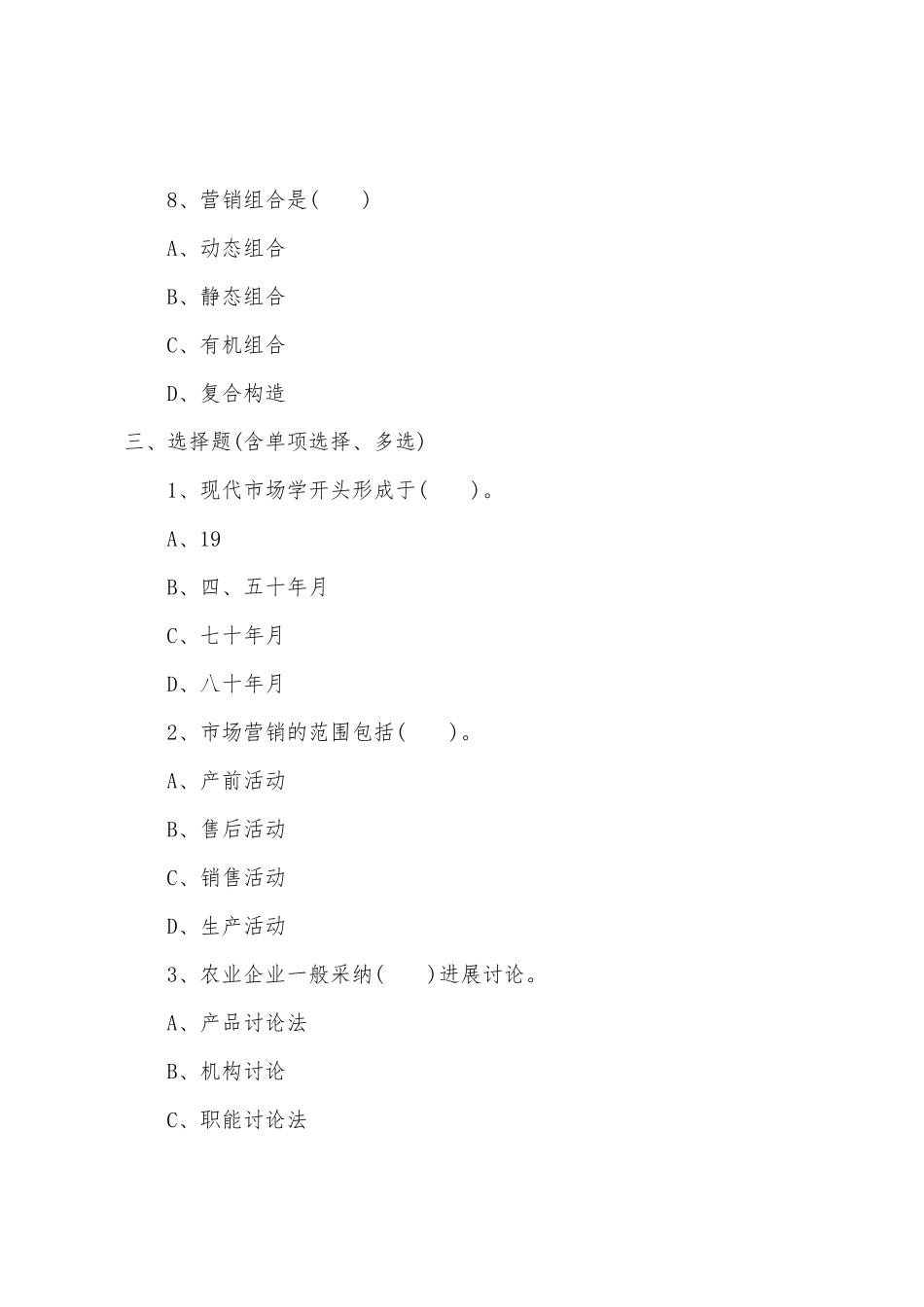 2025年管理咨询师考试市场营销模拟题_第3页