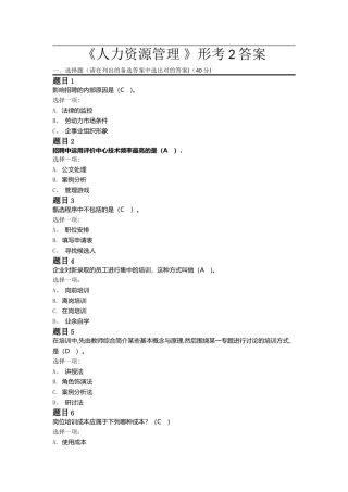 2025年电大《人力资源管理》形考2答案