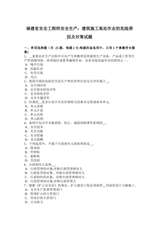 2025年福建省年安全工程师安全生产建筑施工高处作业的危险因素及对策试题