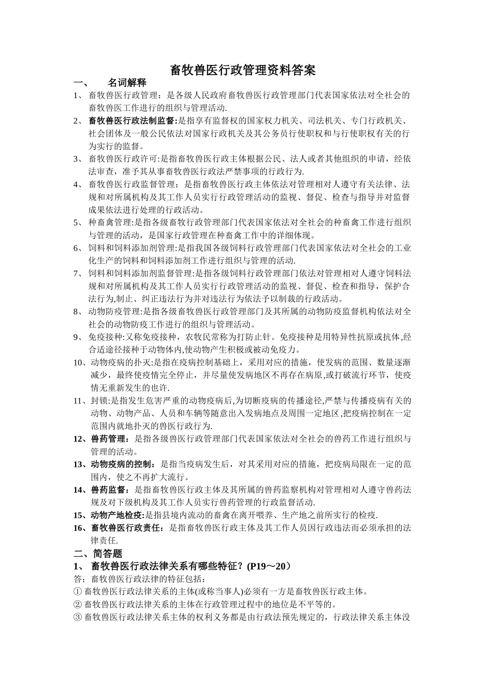 2025年畜牧兽医行政管理资料答案_第1页