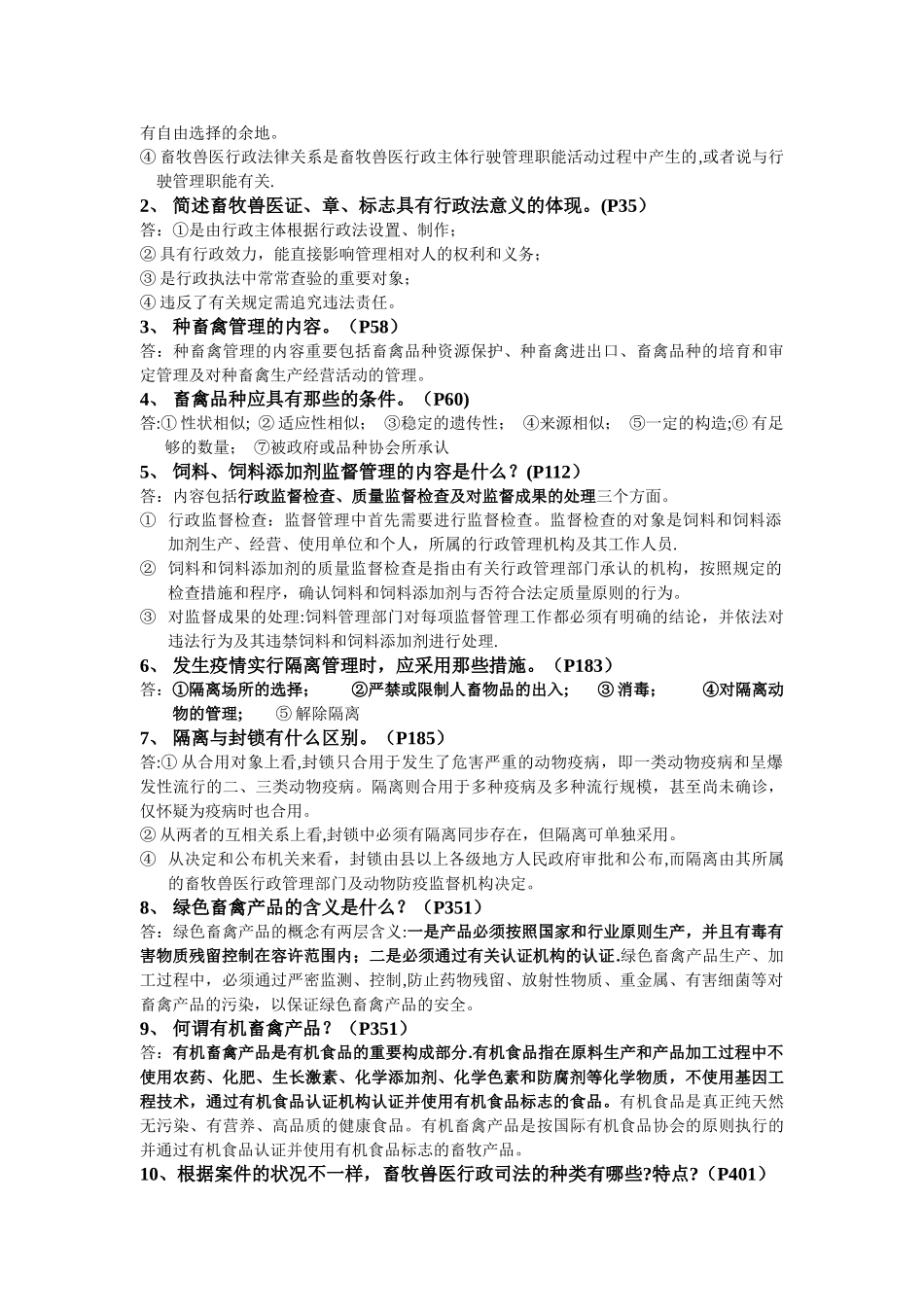 2025年畜牧兽医行政管理资料答案_第2页