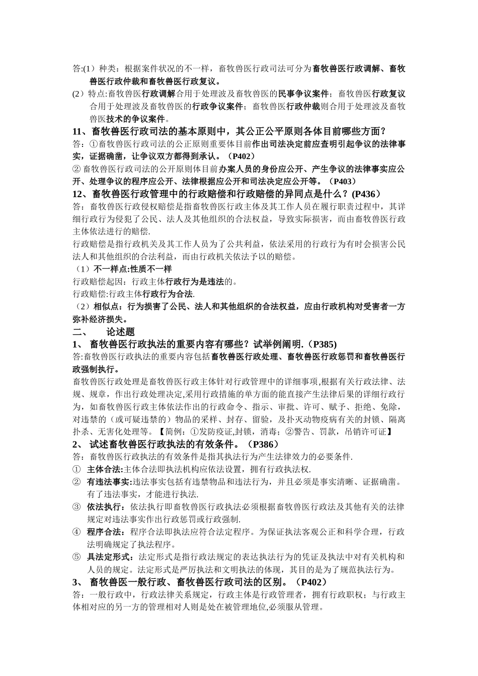 2025年畜牧兽医行政管理资料答案_第3页