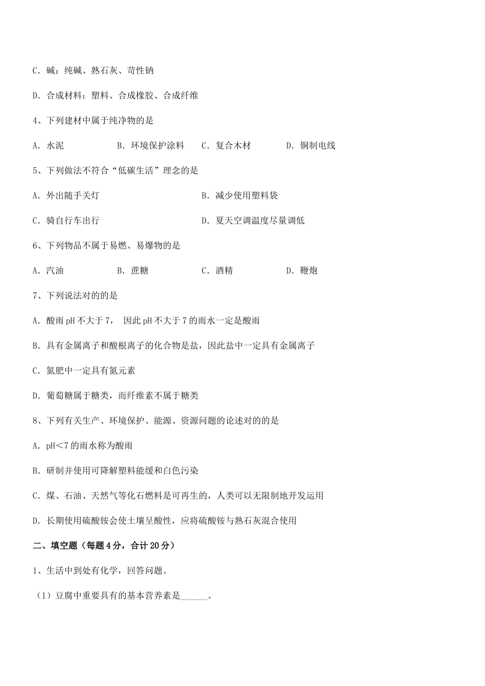 2025年人教版九年级化学下册第十二单元化学与生活期末考试卷真题_第2页