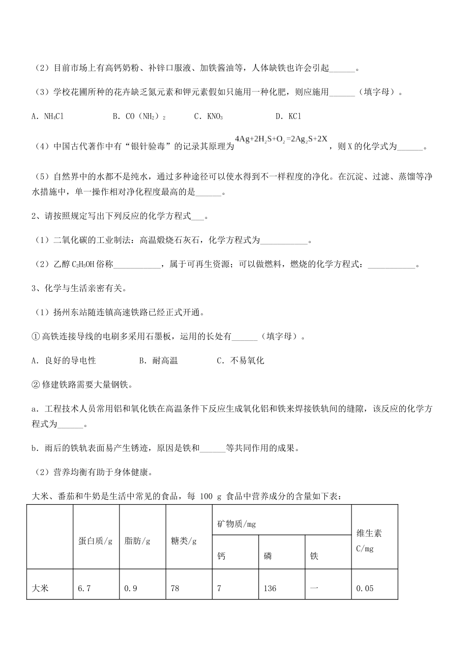 2025年人教版九年级化学下册第十二单元化学与生活期末考试卷真题_第3页