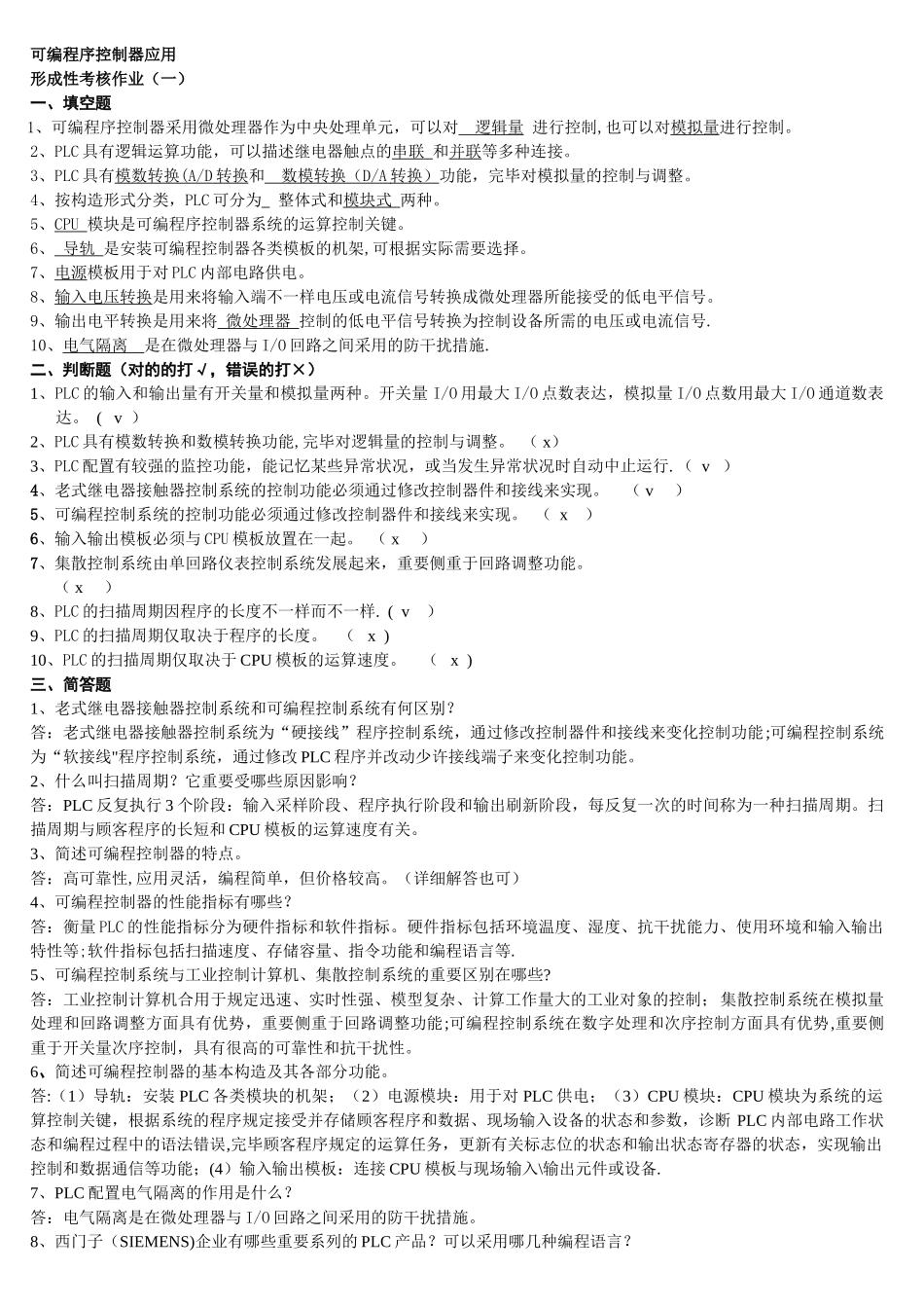 2025年电大可编程序控制器应用形成性考核作业及答案_第1页