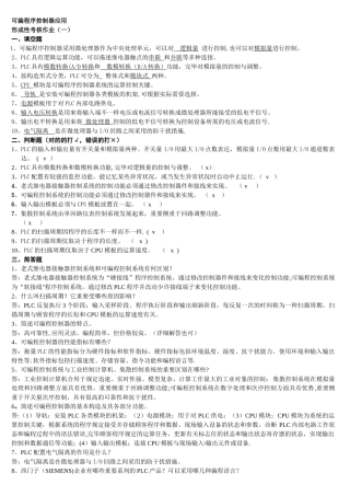2025年电大可编程序控制器应用形成性考核作业及答案