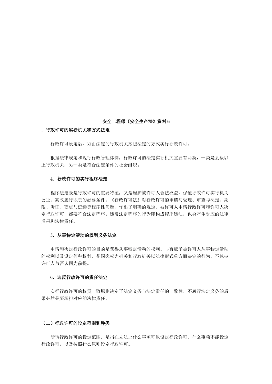2025年安全工程师《安全生产法》资料_第1页