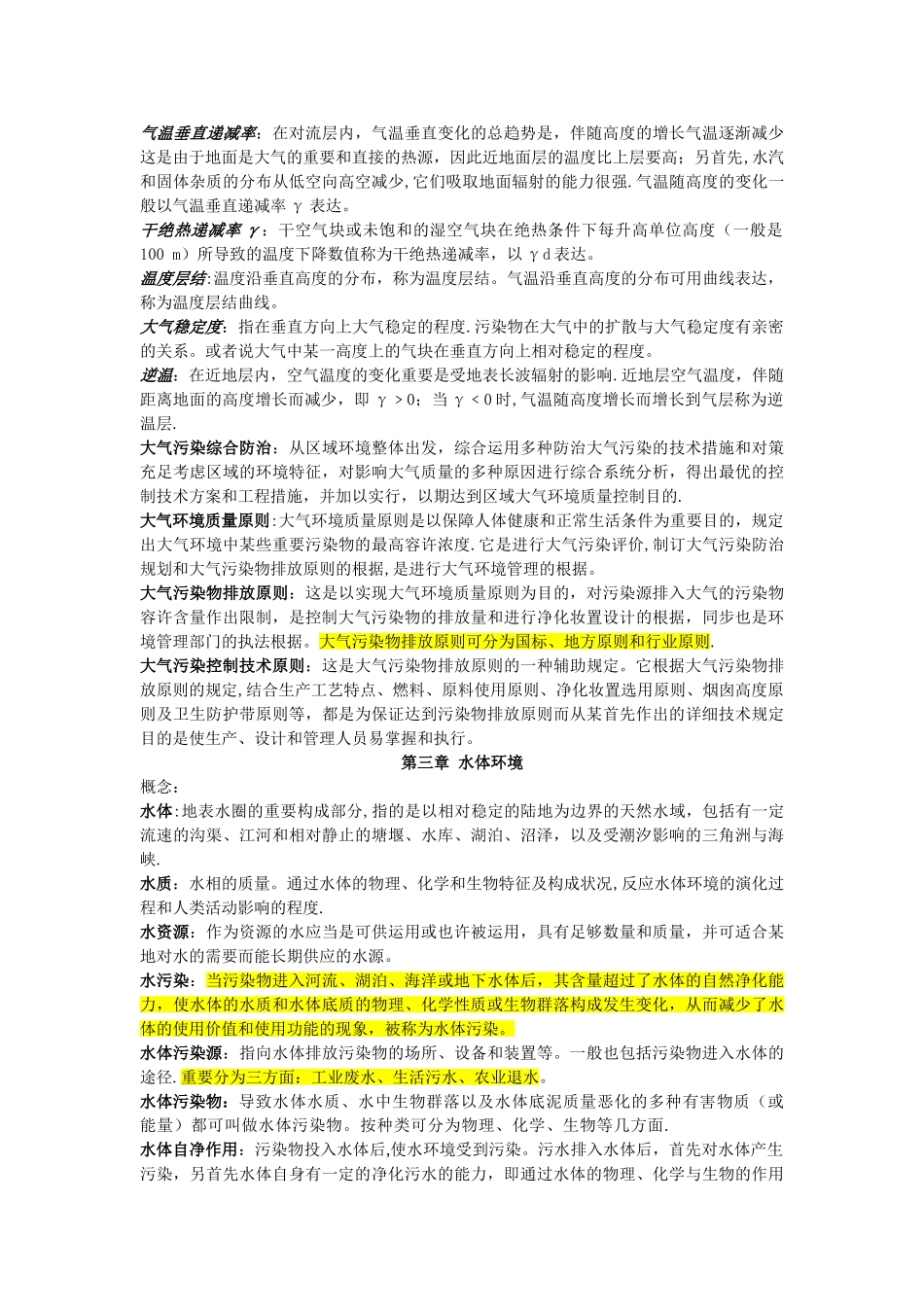 2025年环境科学概论知识点总结_第2页