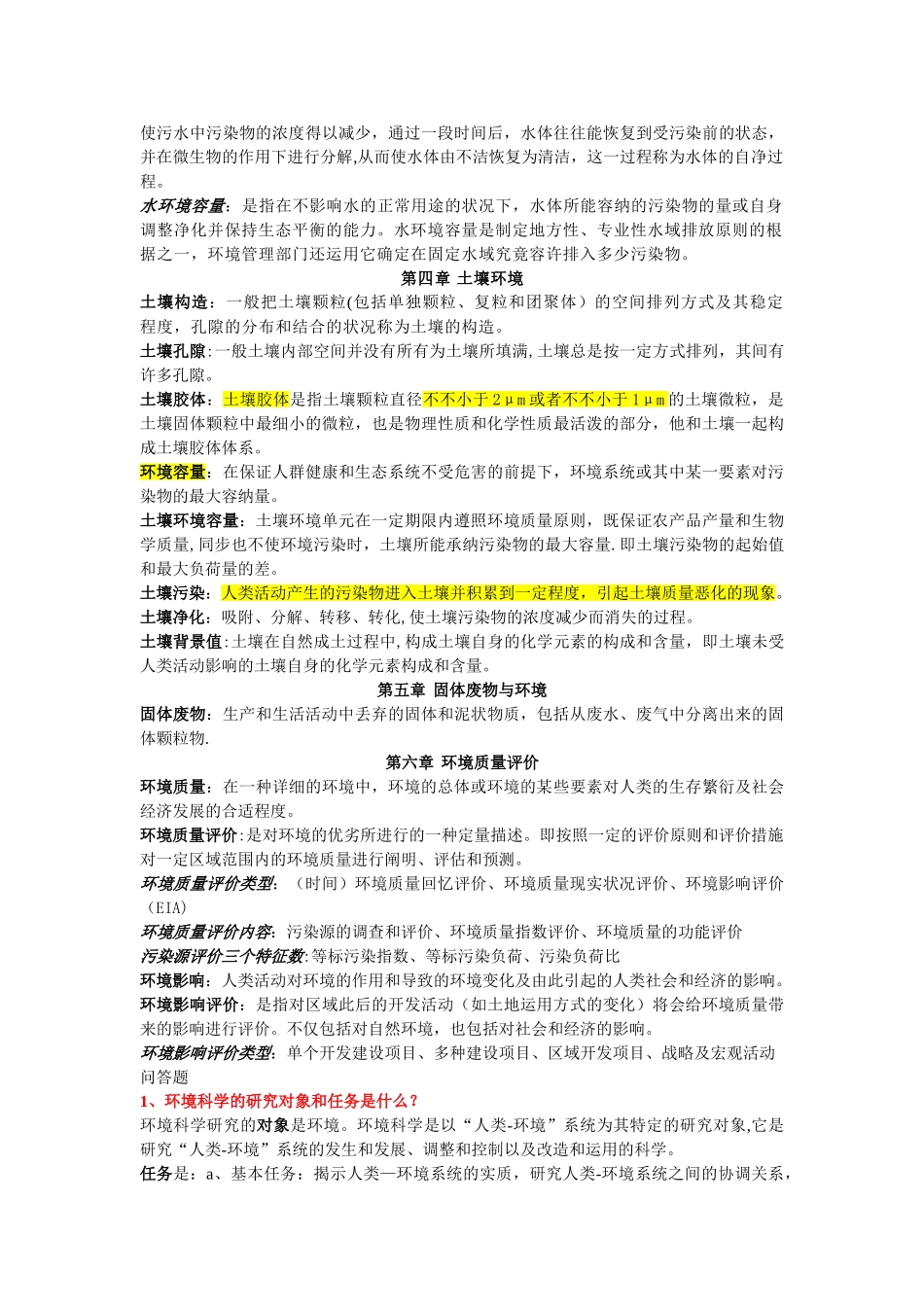 2025年环境科学概论知识点总结_第3页