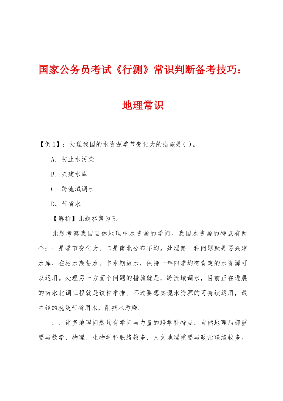 2025年国家公务员考试行测常识判断备考技巧地理常识_第1页