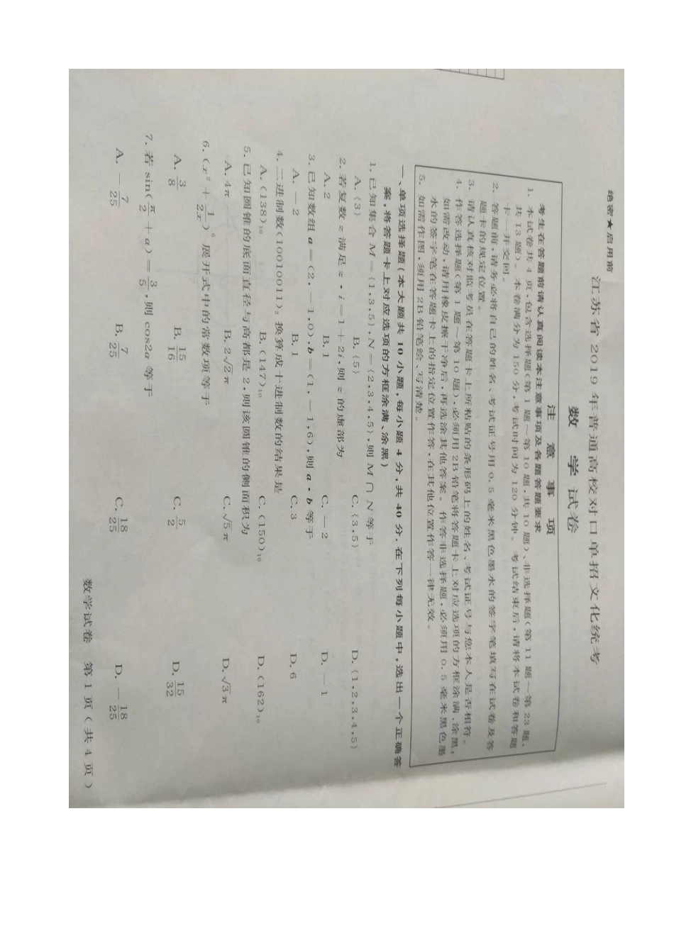 2025年江苏省对口单招数学试卷与答案_第1页