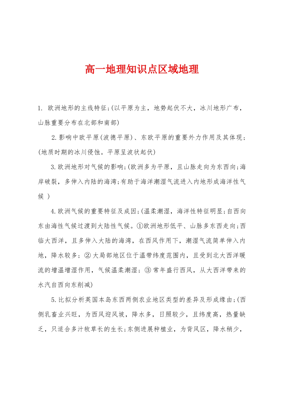2025年高一地理知识点区域地理_第1页