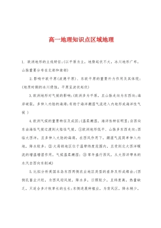 2025年高一地理知识点区域地理