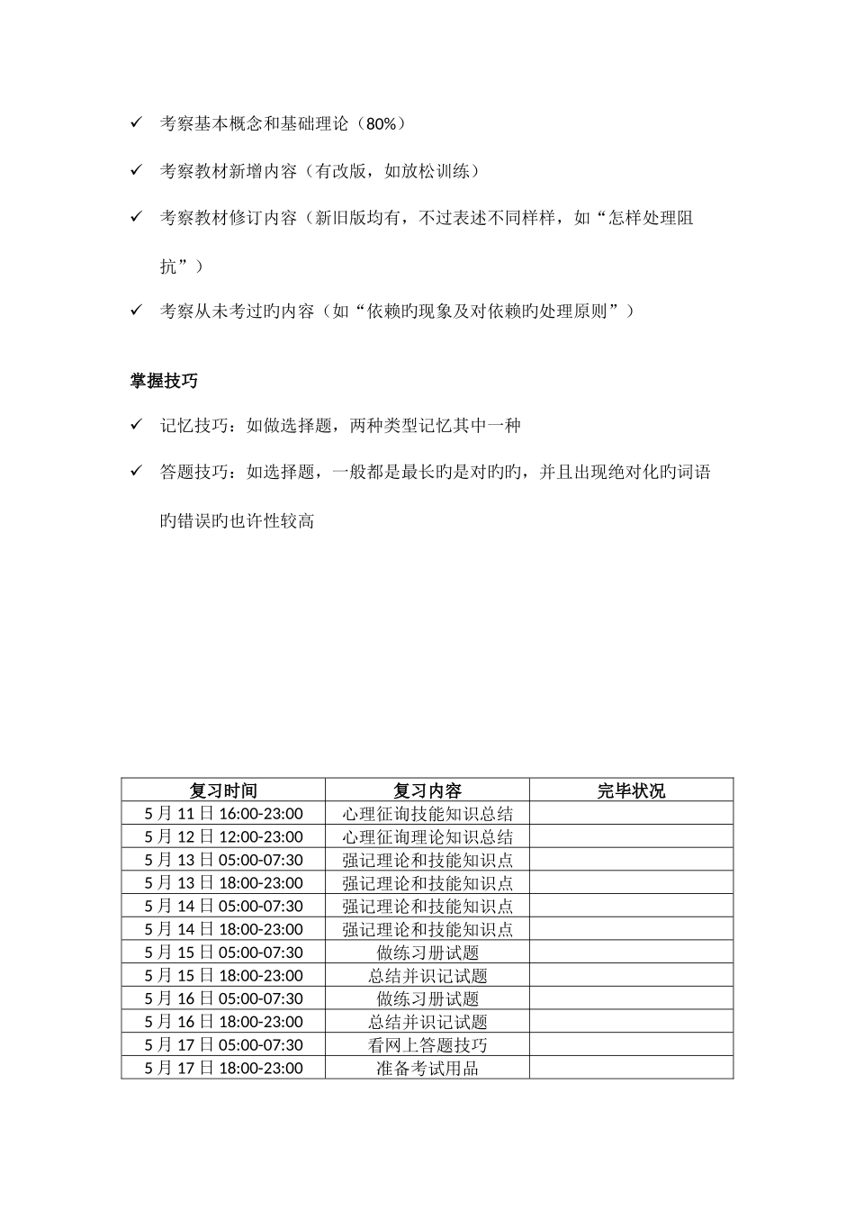 2025年三级心理咨询师复习计划_第2页