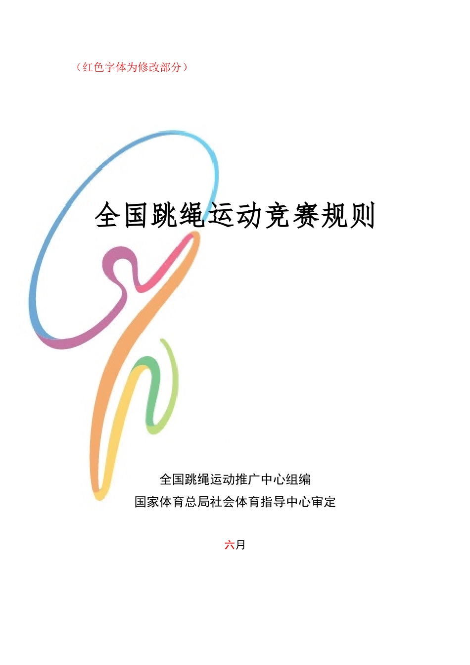 2025年全国跳绳竞赛规则演示教学_第2页