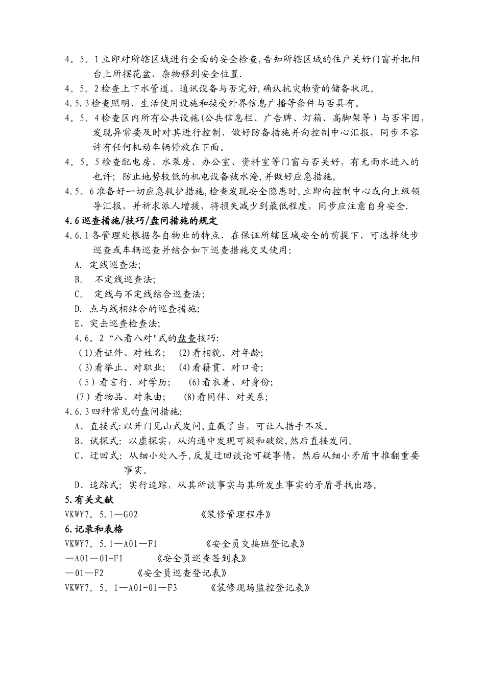 2025年安全员巡逻管理办法_第3页