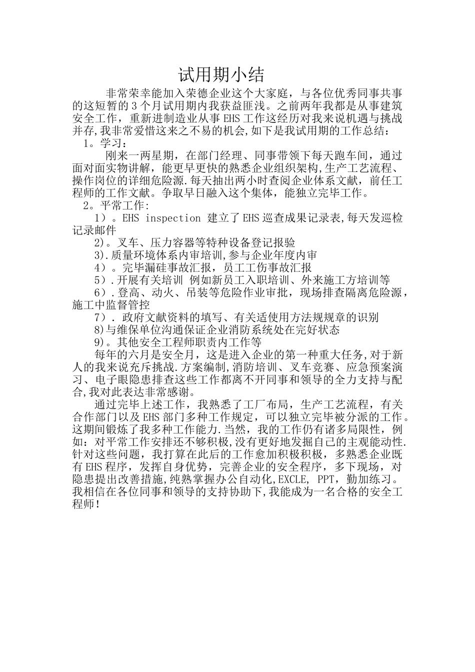 2025年安全工程师试用期小结_第1页