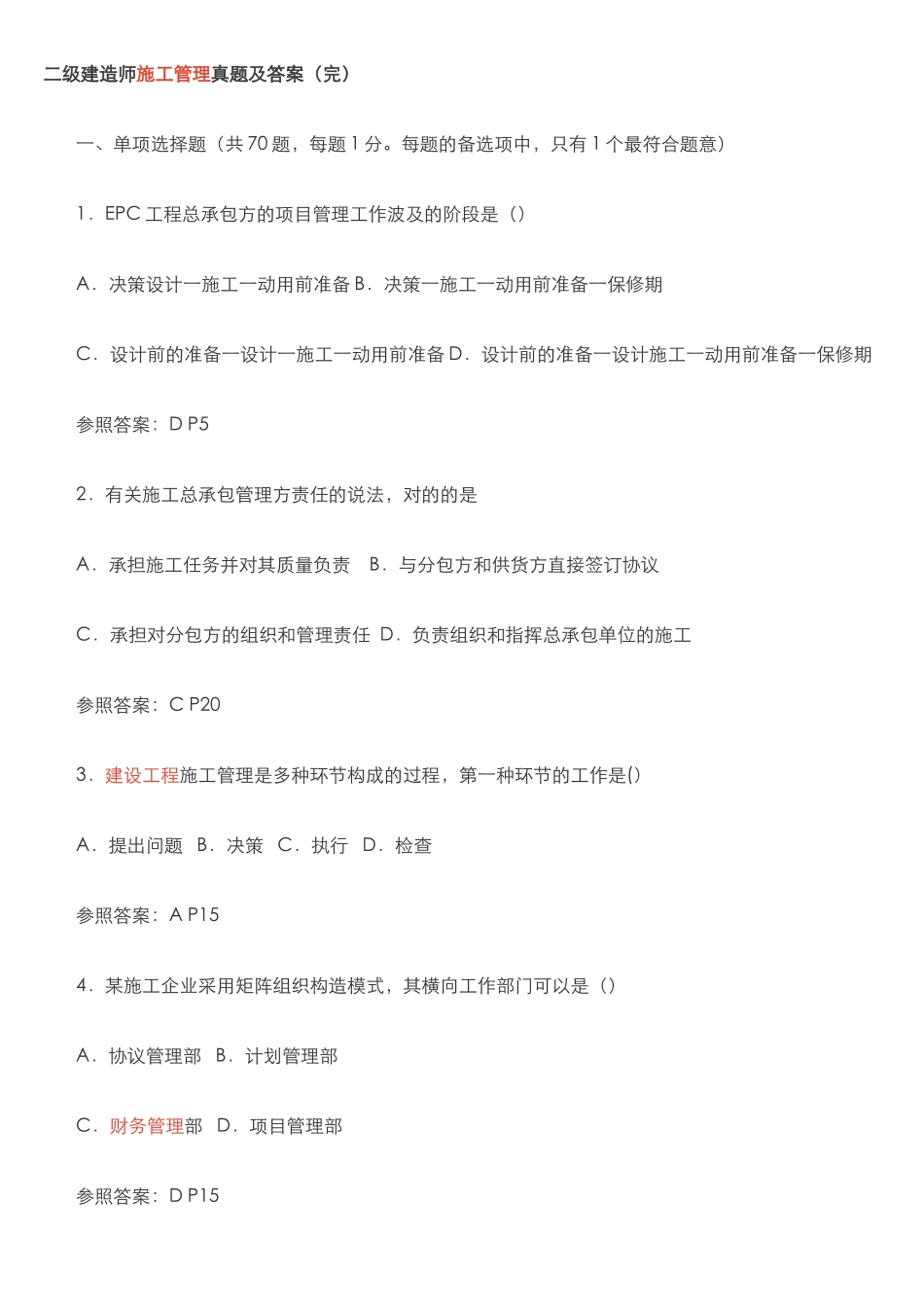 2025年二级建造师施工管理真题和答案_第1页