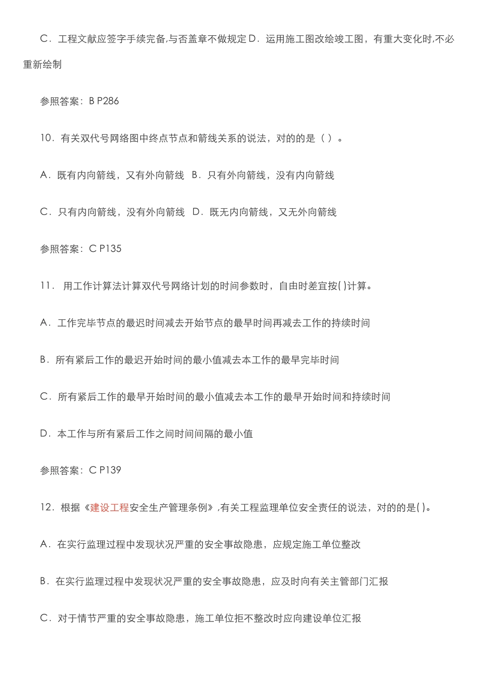 2025年二级建造师施工管理真题和答案_第3页