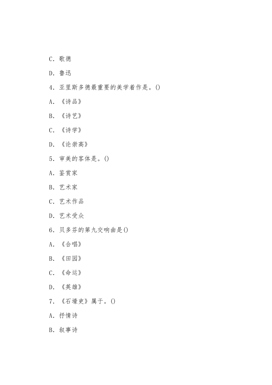 2025年成人高考专升本艺术概论冲刺试题及答案八_第2页