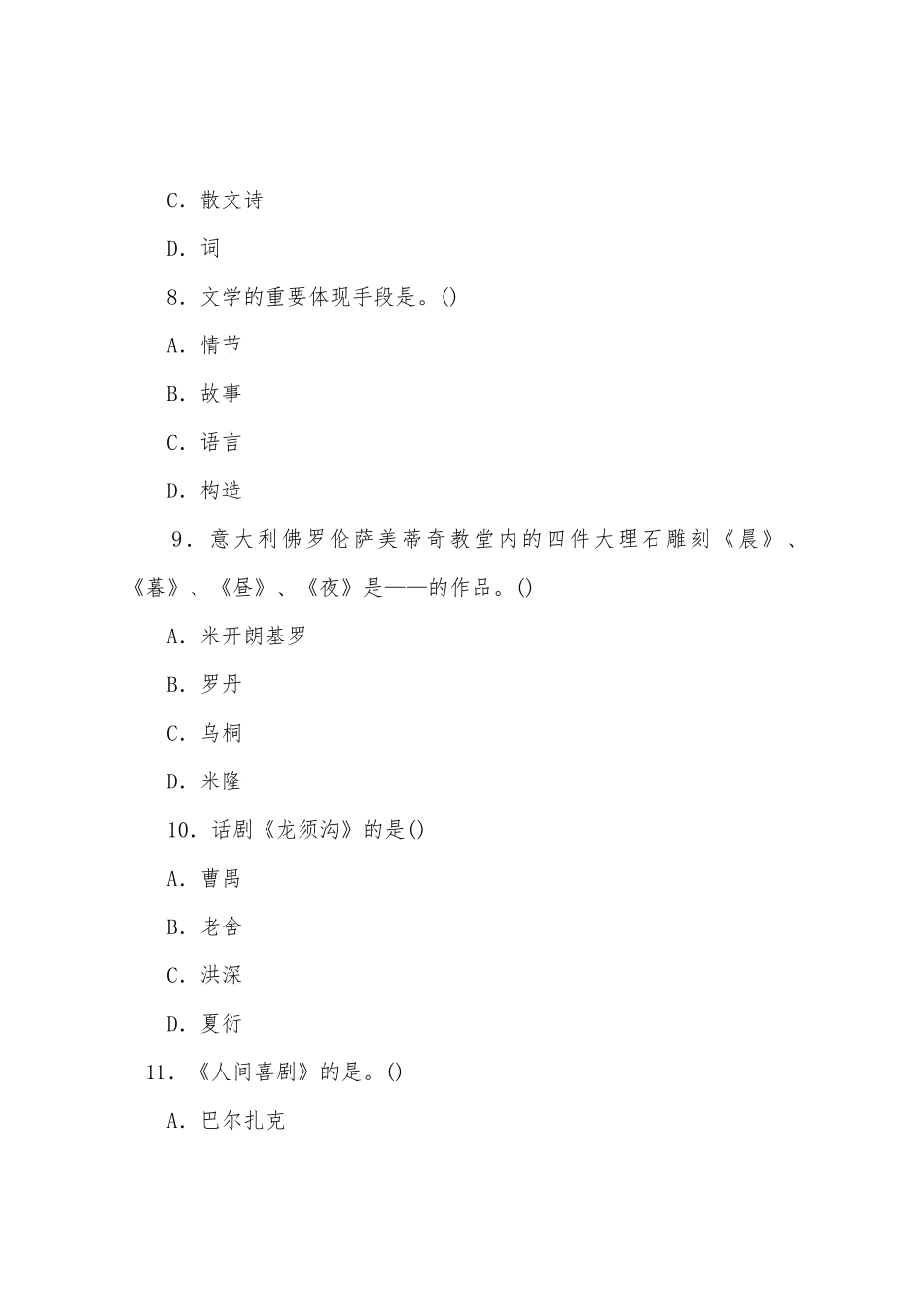 2025年成人高考专升本艺术概论冲刺试题及答案八_第3页
