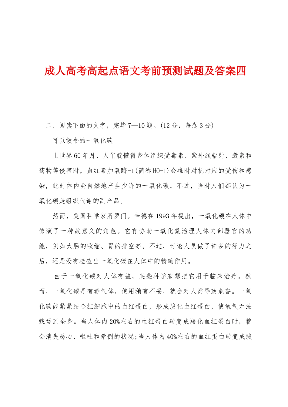2025年成人高考高起点语文考前预测试题及答案四_第1页