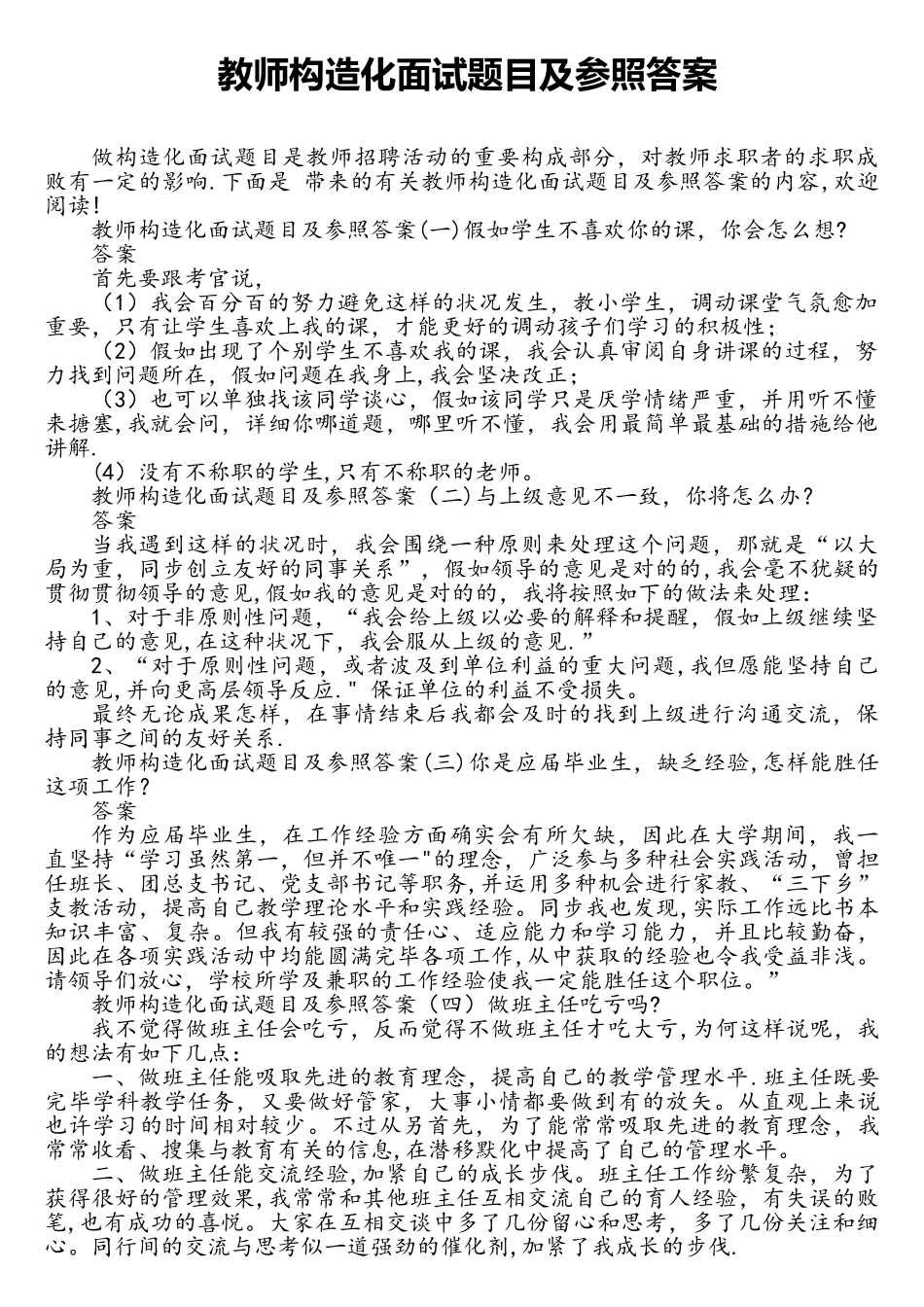 2025年教师结构化面试题目及参考答案_第1页