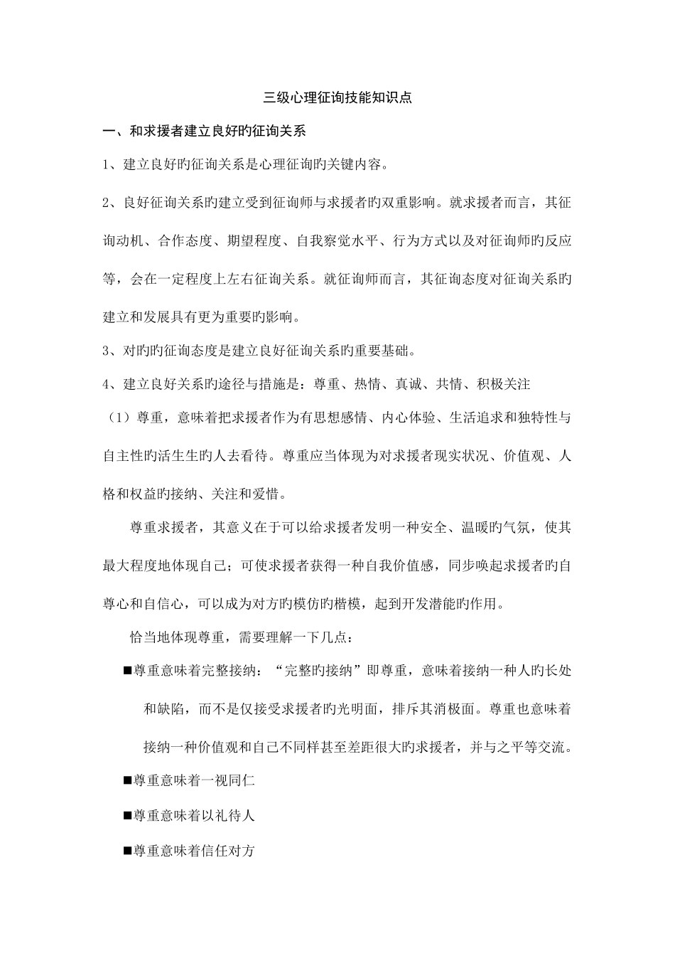 2025年三级心理咨询技能知识点_第1页