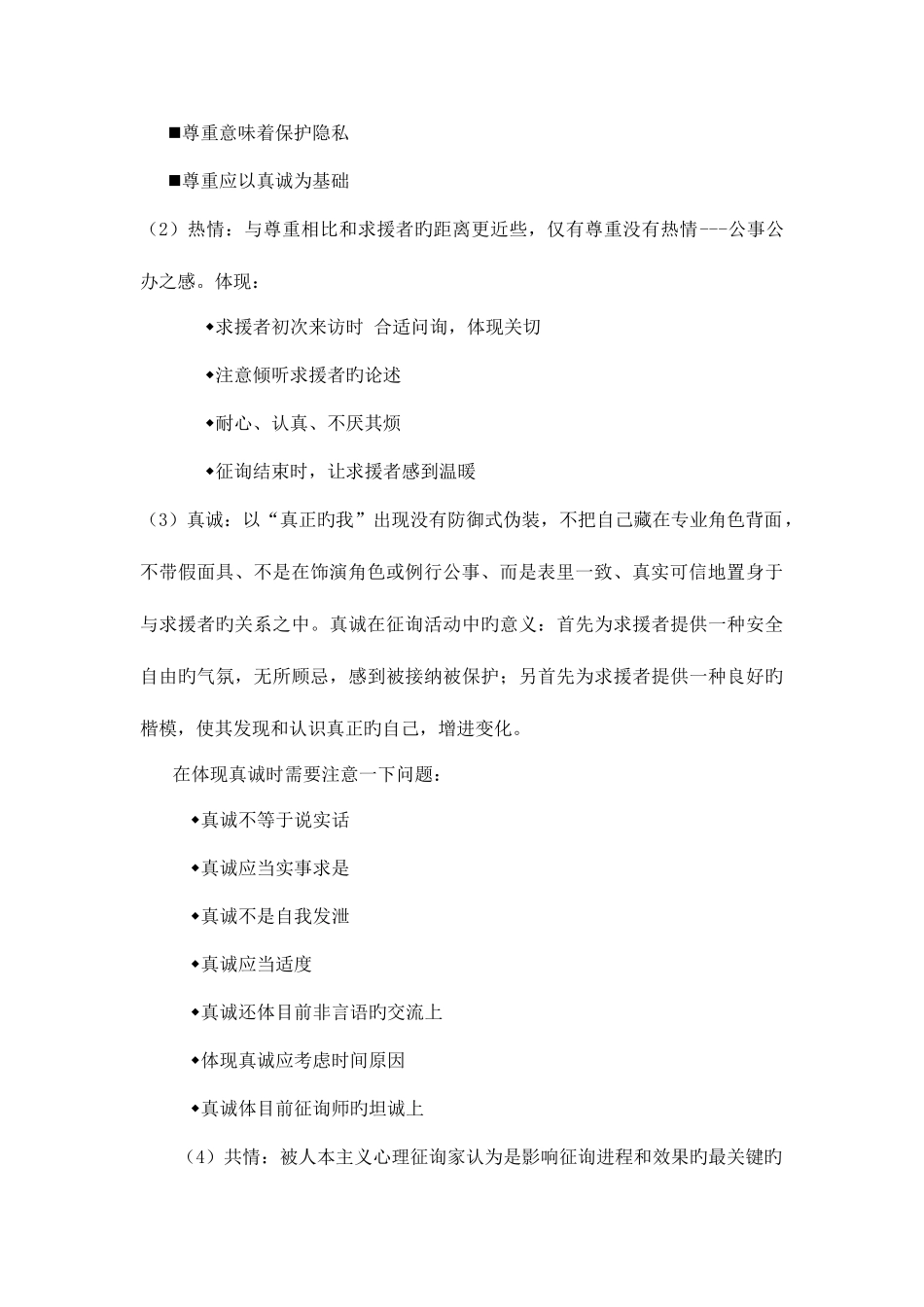 2025年三级心理咨询技能知识点_第2页