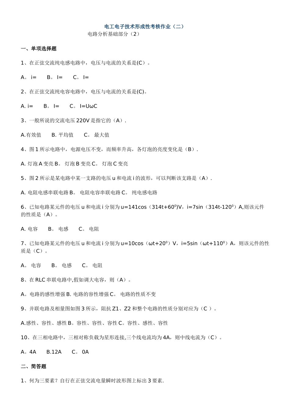2025年电工电子技术形成性考核作业_第1页