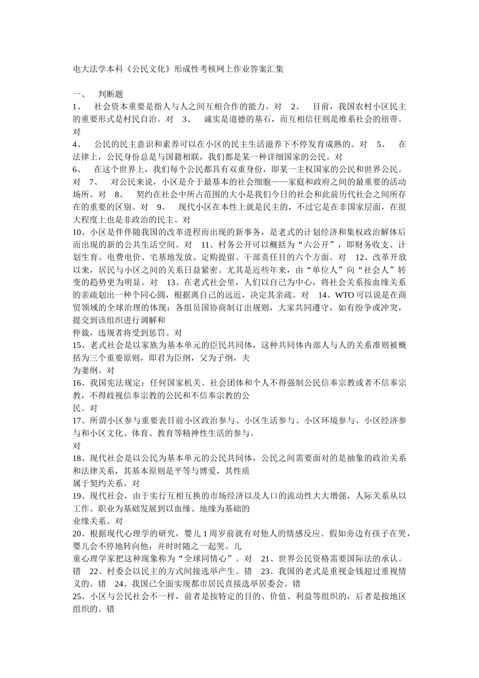 2025年电大法学本科公民文化形成性考核网上作业答案汇集_第1页