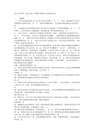 2025年电大法学本科公民文化形成性考核网上作业答案汇集