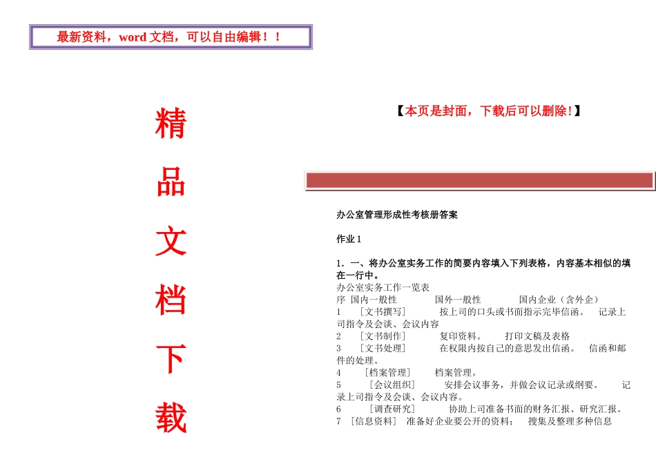 2025年电大办公室管理形形成性作业郭盟主_第1页