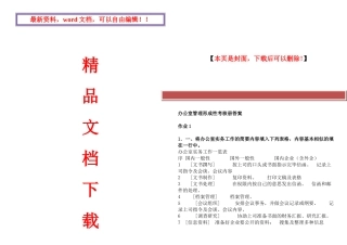 2025年电大办公室管理形形成性作业郭盟主