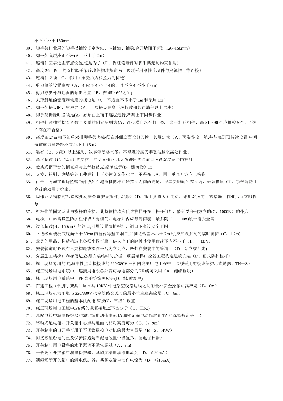 2025年安全员b本考题_第2页