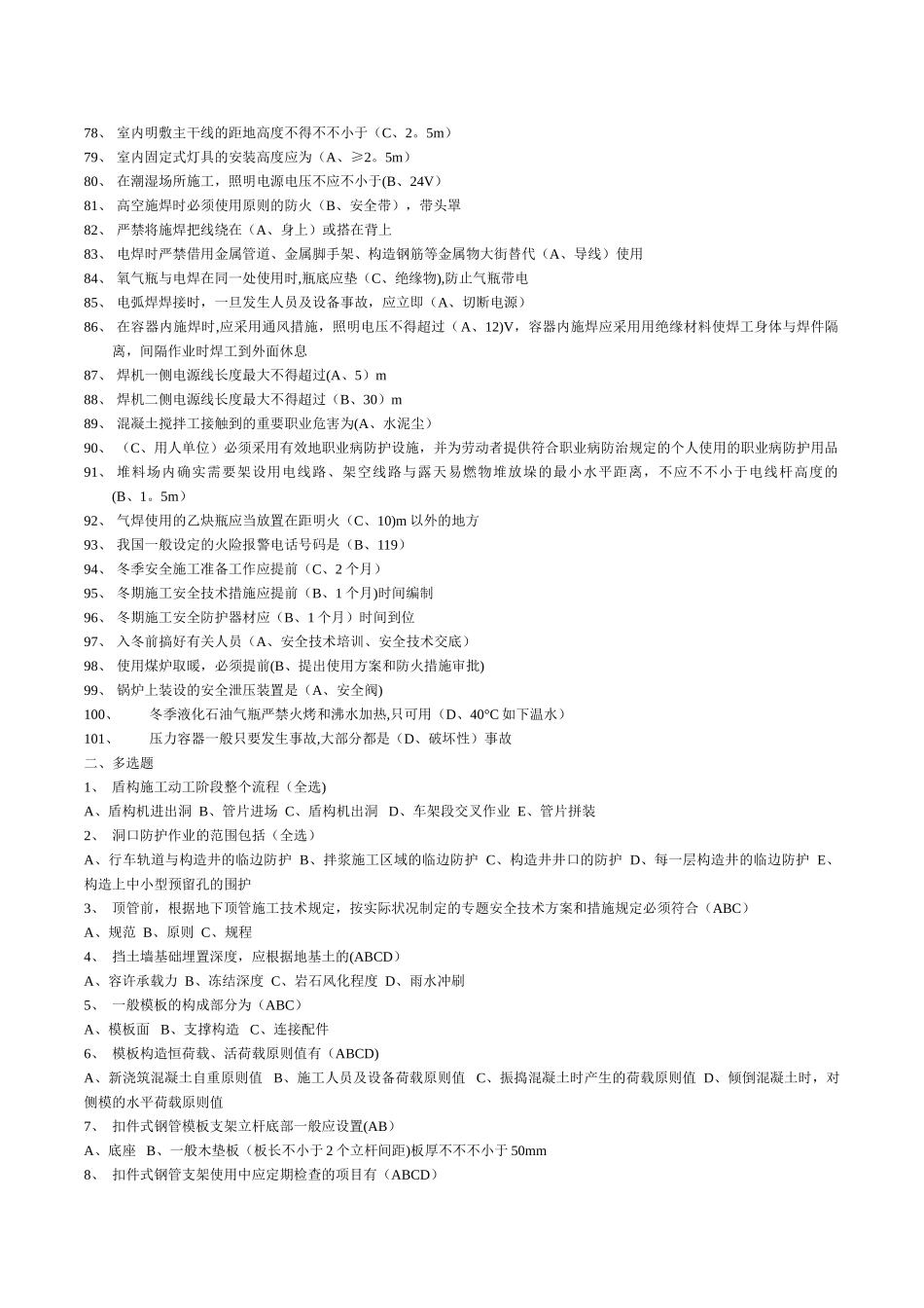 2025年安全员b本考题_第3页