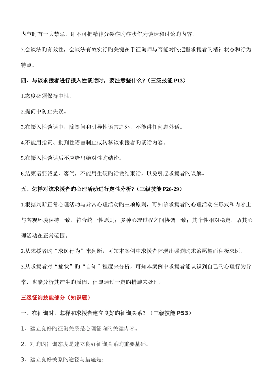 2025年三级心理咨询师考试常见案例问答题及参考答案_第2页