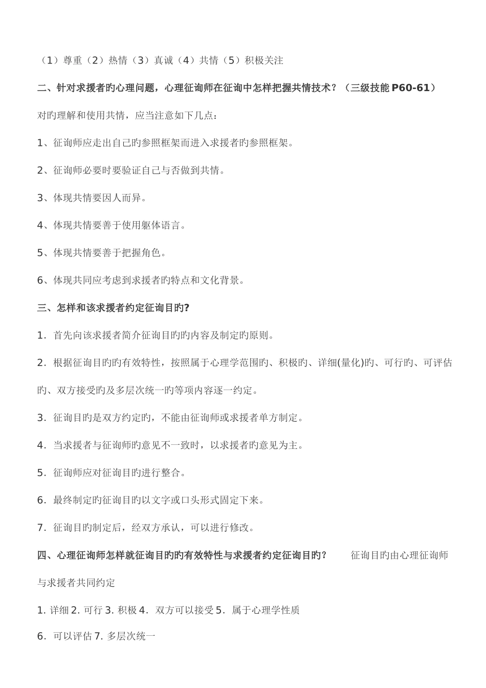 2025年三级心理咨询师考试常见案例问答题及参考答案_第3页
