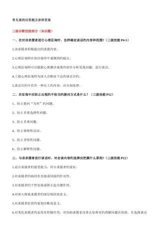 2025年三级心理咨询师考试常见案例问答题及参考答案