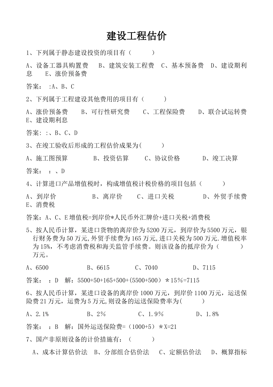 2025年电大建设工程估价形成性考核及答案_第1页