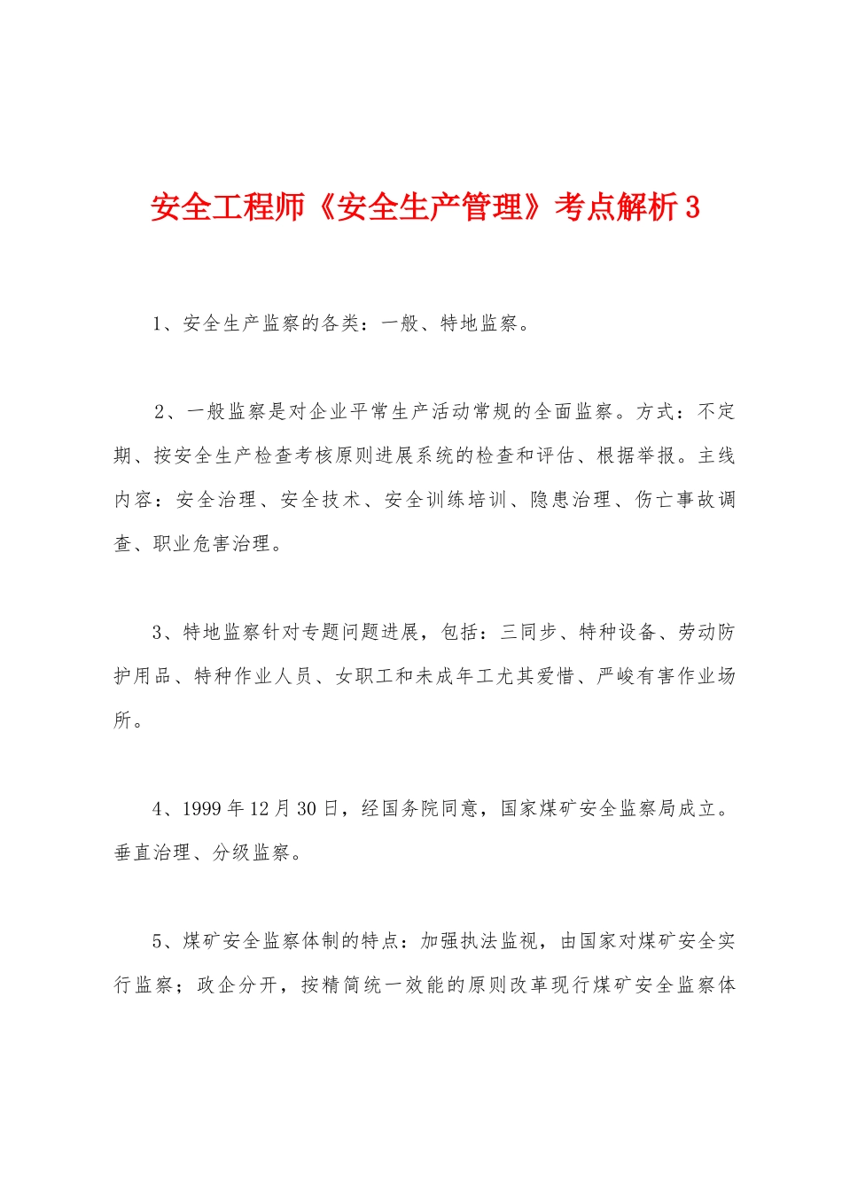 2025年安全工程师安全生产管理考点解析_第1页